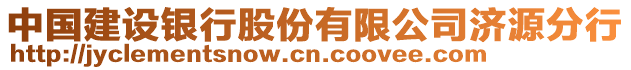 中国建设银行股份有限公司济源分行