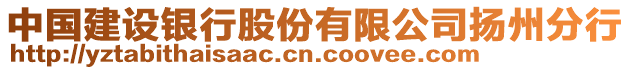 中國建設銀行股份有限公司揚州分行