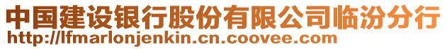 中國建設(shè)銀行股份有限公司臨汾分行