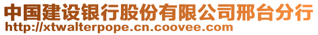 中國(guó)建設(shè)銀行股份有限公司邢臺(tái)分行