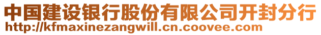 中國建設(shè)銀行股份有限公司開封分行