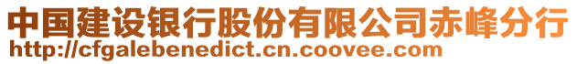 中國建設銀行股份有限公司赤峰分行