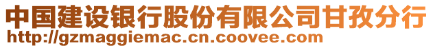 中國建設(shè)銀行股份有限公司甘孜分行