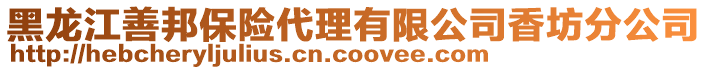 黑龍江善邦保險代理有限公司香坊分公司