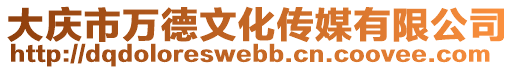 大慶市萬德文化傳媒有限公司