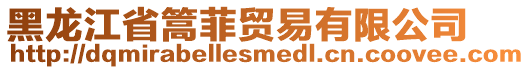 黑龍江省篙菲貿易有限公司