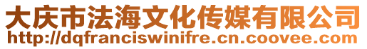 大慶市法海文化傳媒有限公司