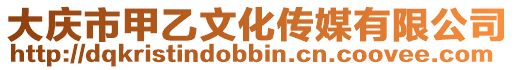 大慶市甲乙文化傳媒有限公司