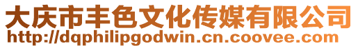 大慶市豐色文化傳媒有限公司