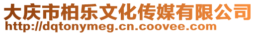 大慶市柏樂文化傳媒有限公司