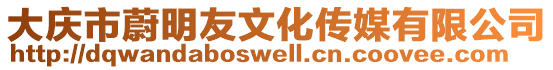 大慶市蔚明友文化傳媒有限公司