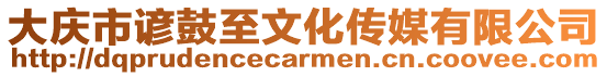 大慶市諺鼓至文化傳媒有限公司