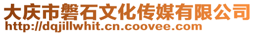 大慶市磐石文化傳媒有限公司