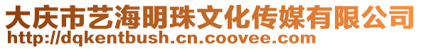 大慶市藝海明珠文化傳媒有限公司