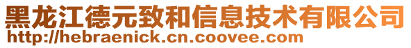 黑龍江德元致和信息技術(shù)有限公司