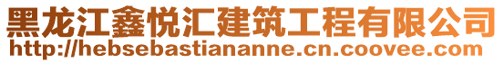 黑龙江鑫悦汇建筑工程有限公司