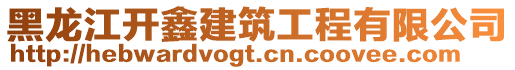 黑龍江開鑫建筑工程有限公司