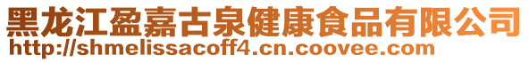 黑龍江盈嘉古泉健康食品有限公司