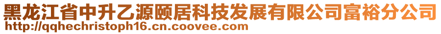 黑龍江省中升乙源頤居科技發(fā)展有限公司富裕分公司