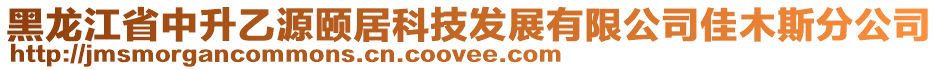 黑龙江省中升乙源颐居科技发展有限公司佳木斯分公司