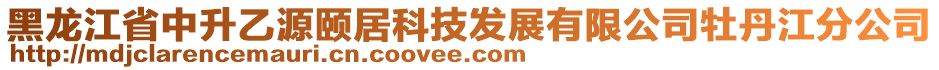 黑龍江省中升乙源頤居科技發(fā)展有限公司牡丹江分公司