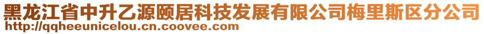 黑龍江省中升乙源頤居科技發(fā)展有限公司梅里斯區(qū)分公司