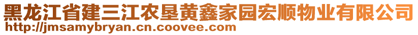 黑龍江省建三江農(nóng)墾黃鑫家園宏順物業(yè)有限公司