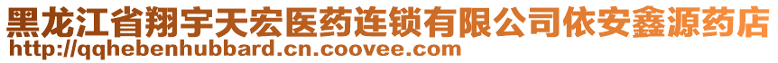 黑龍江省翔宇天宏醫(yī)藥連鎖有限公司依安鑫源藥店