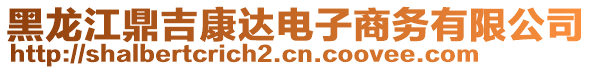 黑龍江鼎吉康達電子商務(wù)有限公司