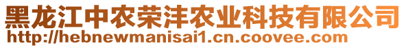 黑龍江中農(nóng)榮灃農(nóng)業(yè)科技有限公司