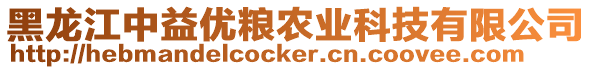 黑龍江中益優(yōu)糧農(nóng)業(yè)科技有限公司