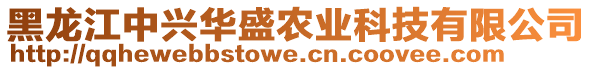 黑龍江中興華盛農(nóng)業(yè)科技有限公司