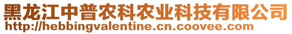 黑龍江中普農(nóng)科農(nóng)業(yè)科技有限公司