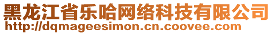 黑龍江省樂哈網(wǎng)絡(luò)科技有限公司