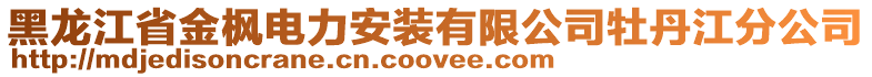 黑龍江省金楓電力安裝有限公司牡丹江分公司