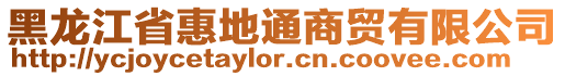 黑龍江省惠地通商貿(mào)有限公司