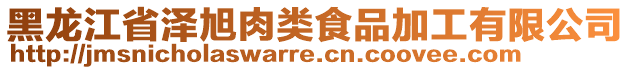 黑龍江省澤旭肉類食品加工有限公司