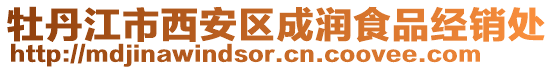 牡丹江市西安區(qū)成潤食品經(jīng)銷處