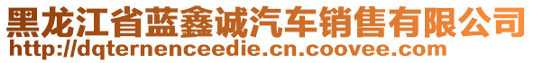 黑龍江省藍(lán)鑫誠汽車銷售有限公司