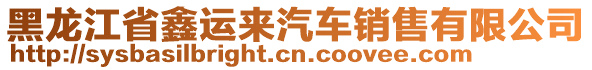 黑龍江省鑫運(yùn)來汽車銷售有限公司