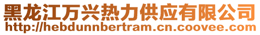 黑龍江萬興熱力供應有限公司