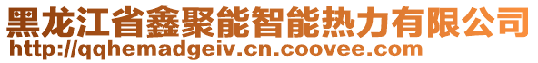 黑龍江省鑫聚能智能熱力有限公司