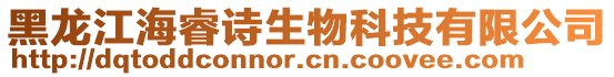 黑龍江海睿詩生物科技有限公司