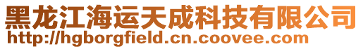 黑龍江海運天成科技有限公司