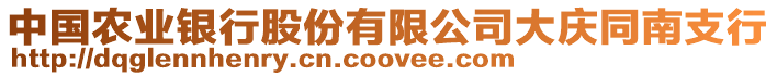 中國(guó)農(nóng)業(yè)銀行股份有限公司大慶同南支行