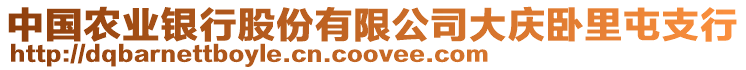 中國農(nóng)業(yè)銀行股份有限公司大慶臥里屯支行