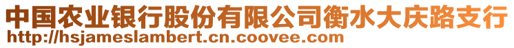 中國農(nóng)業(yè)銀行股份有限公司衡水大慶路支行