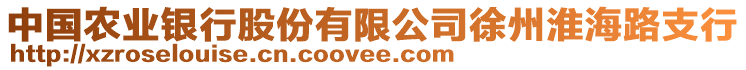 中國(guó)農(nóng)業(yè)銀行股份有限公司徐州淮海路支行