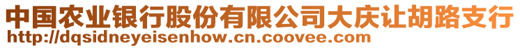 中國農業銀行股份有限公司大慶讓胡路支行
