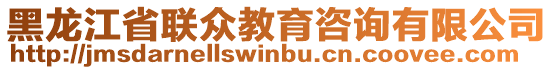 黑龍江省聯(lián)眾教育咨詢有限公司